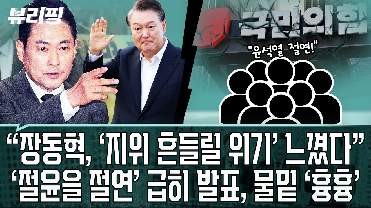 패턴화된 장동혁 망언, ‘윤 무기형’ 관련해선 조금 달랐다! “급했던 이유 있다”(권태호,하어영,박진영,이춘재)ㅣ뷰리핑 0220 클립3