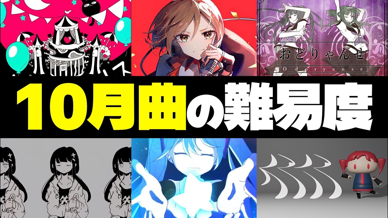 【プロセカ】10月に追加された曲の難易度を譜面定数で一気に振り返ろう！