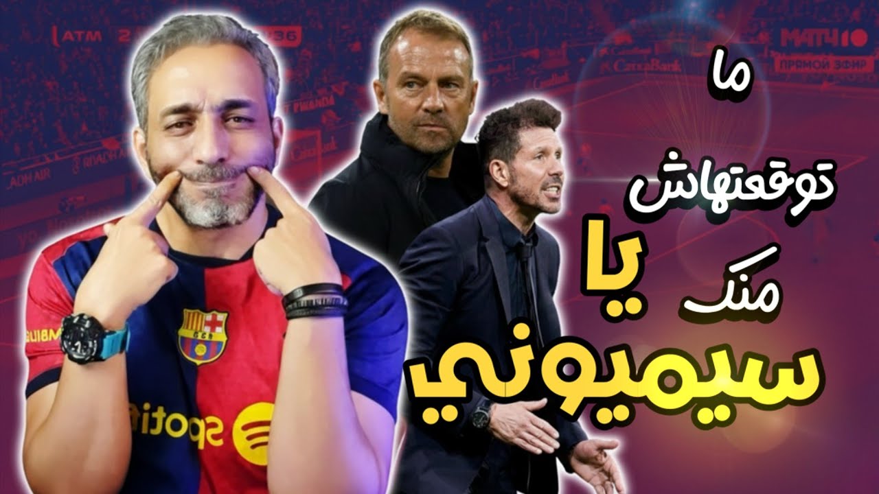 صدمة ما بعد مباراة اتليتكو مدريد  و نقاش مع المتابعين