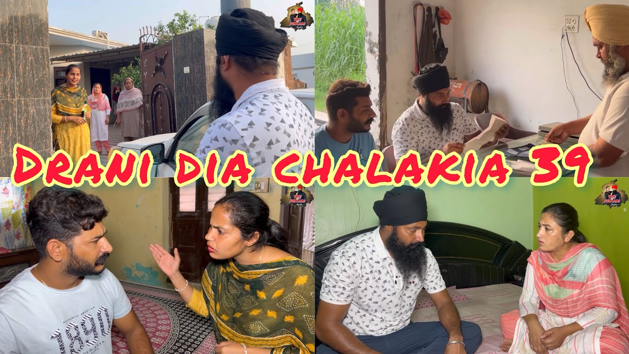 Drani dia chalakia 39 ਦਰਾਣੀ ਦੀਆ ਚਲਾਕੀਆਂ देवरानी की चालाक़िया
