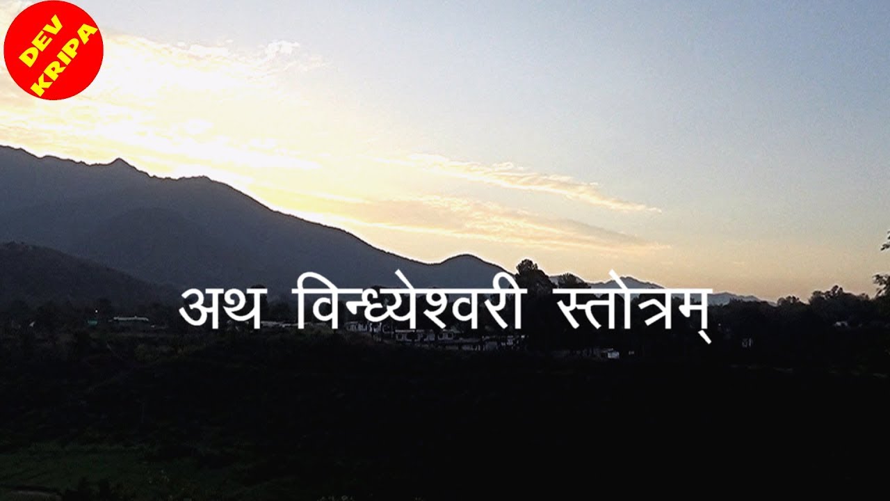 VINDHYESHWARI STOTRAM-विन्ध्येश्वरी स्तोत्रम   (3 बार )