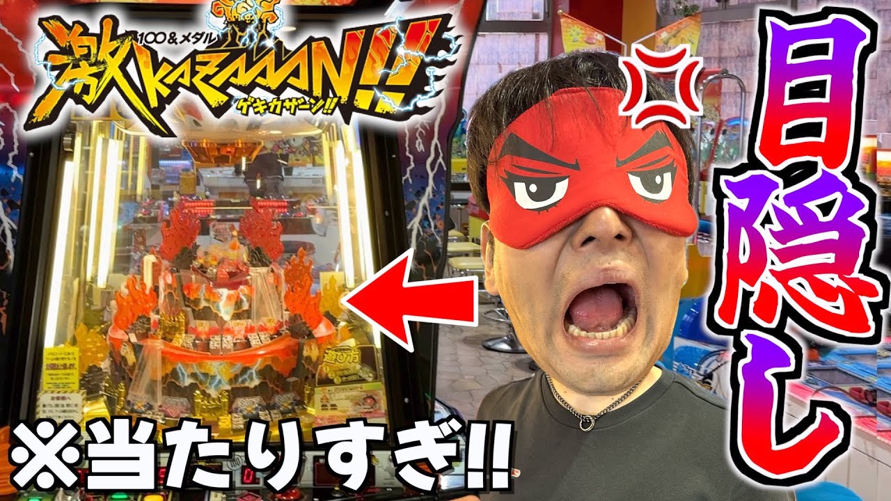 目隠ししてメダルゲームをしたらマジで当たりすぎて大変なことになりました！！www【激KAZAAAN】