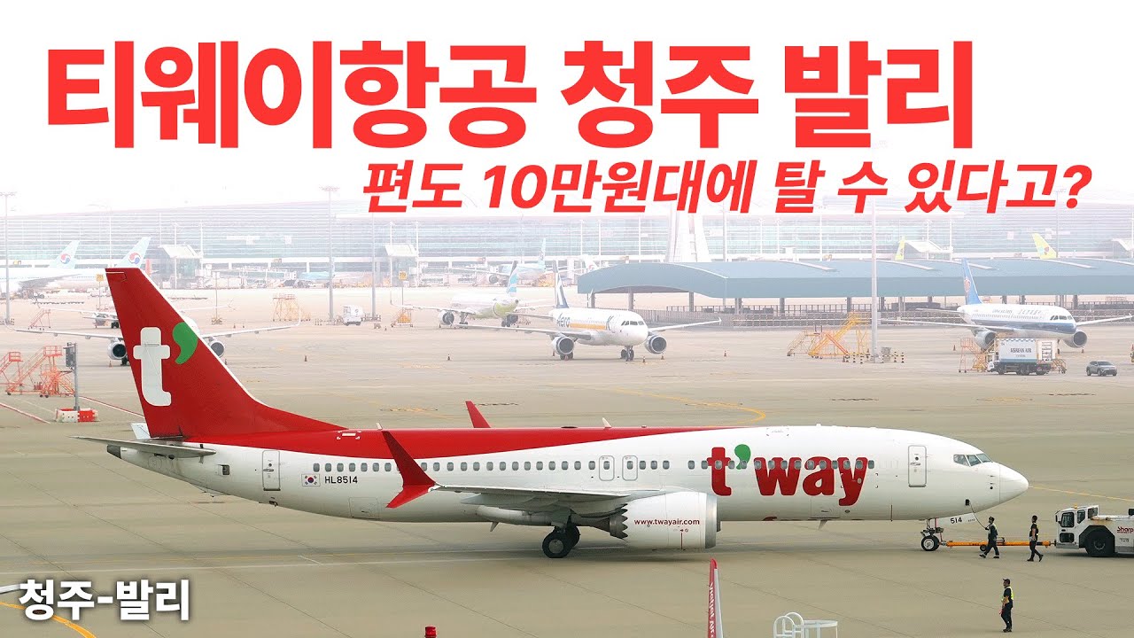 편도 10만원대 발리로 가는 새로운 티웨이항공 청주-발리 노선 탑승기 (Tway Cheongju-Denpasar B737-8 Economy)