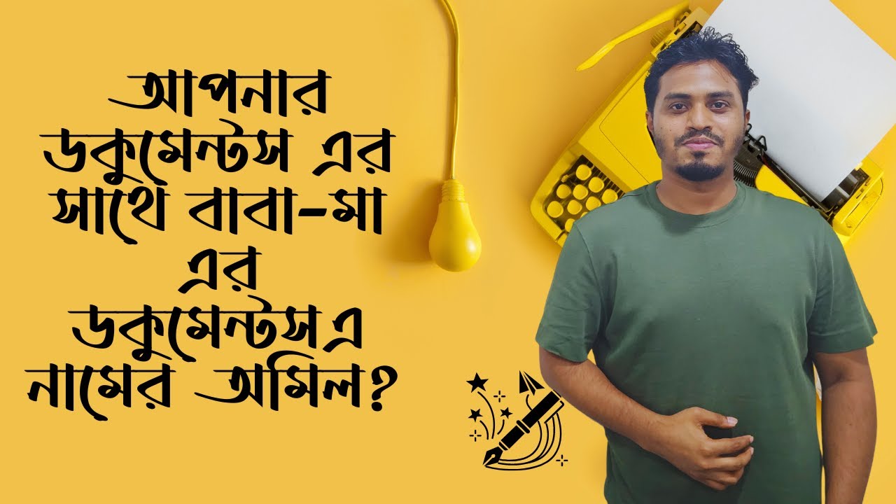 আপনার ডকুমেন্টস এর সাথে বাবা-মা এর ডকুমেন্টস এ নামের অমিল? Affidavit Documents | Mehedi Hasan