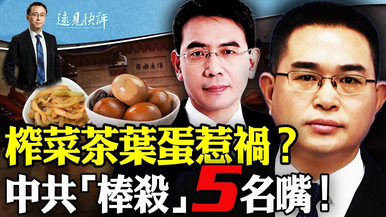 榨菜茶葉蛋只是借口，中共“懲戒”台灣5名嘴的真正意圖是什麽？中菲逾百船對峙，中共出動055大驅真要打嗎？ | 遠見快評 唐靖遠 | 2024.05.15