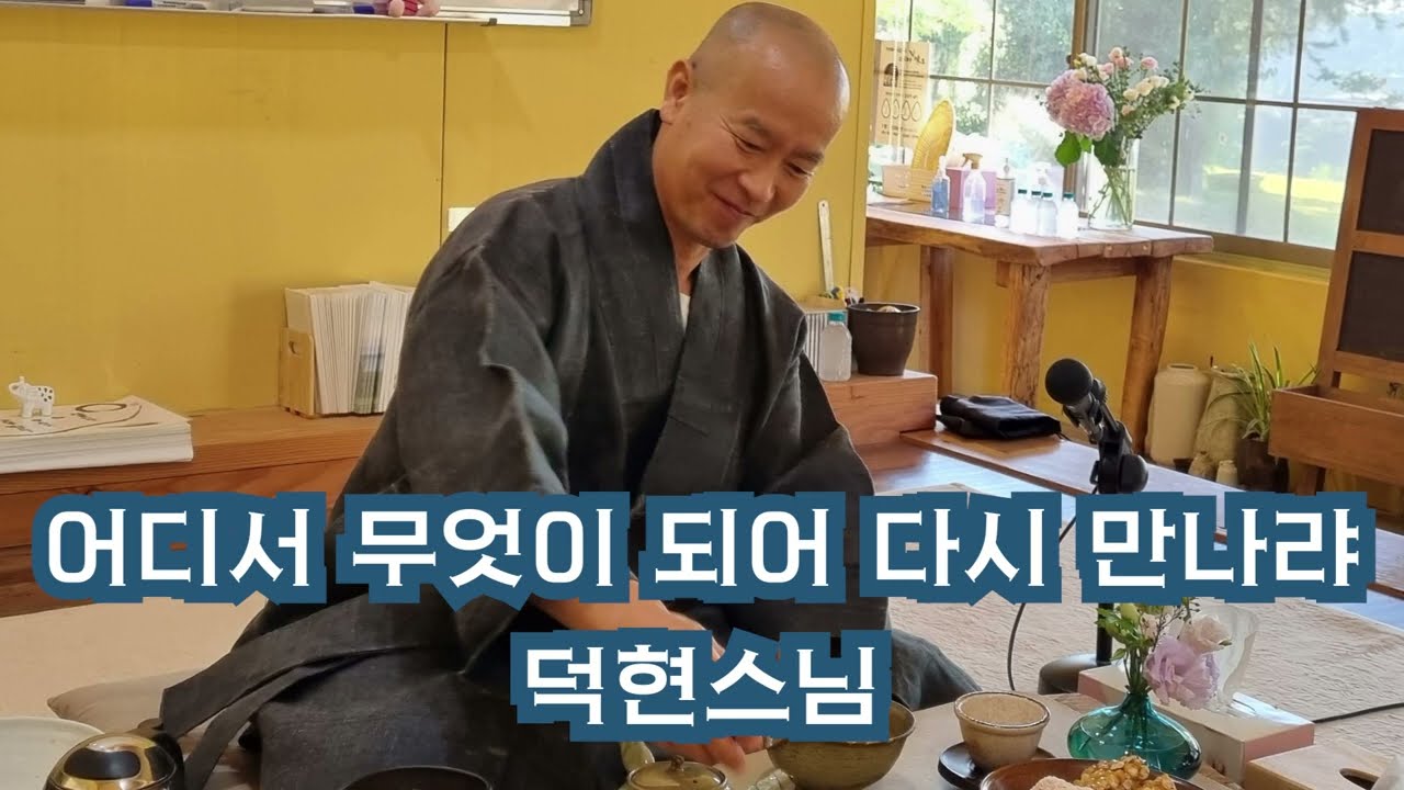 인연, 출가 - 잔년, 어디서 무엇이 되어 다시 만나랴 중에서 #덕현스님
