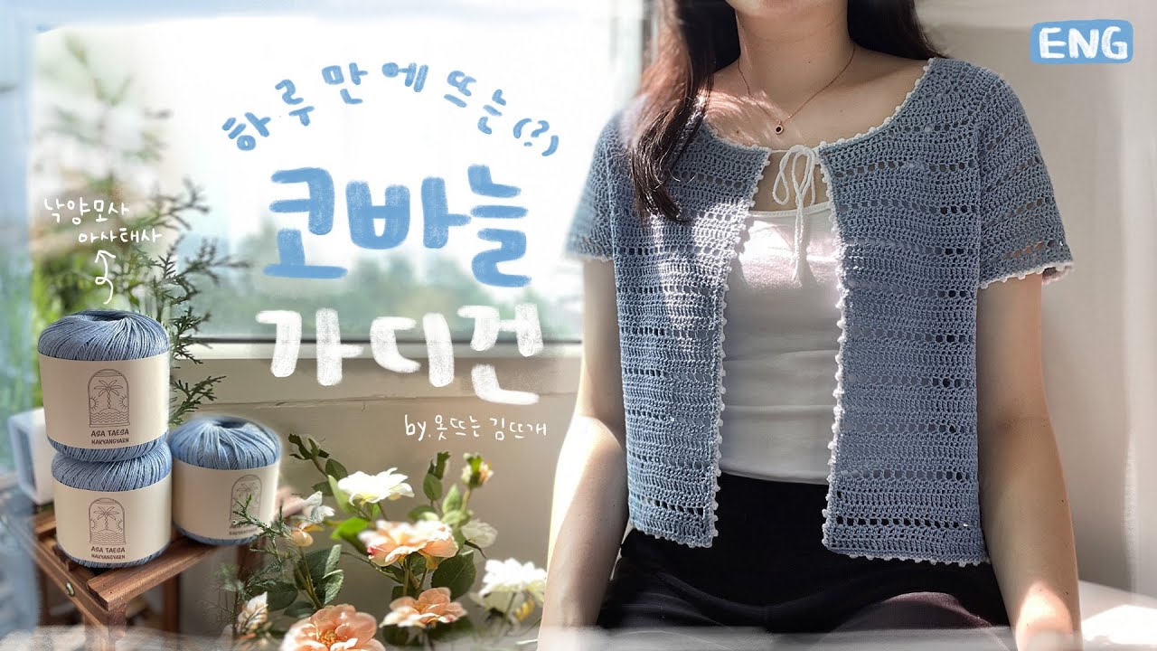 하루만에 뜨(고 싶었)는.. 코바늘 가디건 [ep17]