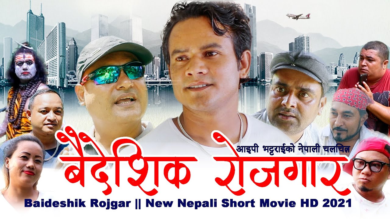 बैदेशिक रोजगार || Baideshik Rojgar || New Nepali Short Movie 2021 || Full HD || IP Bhattarai