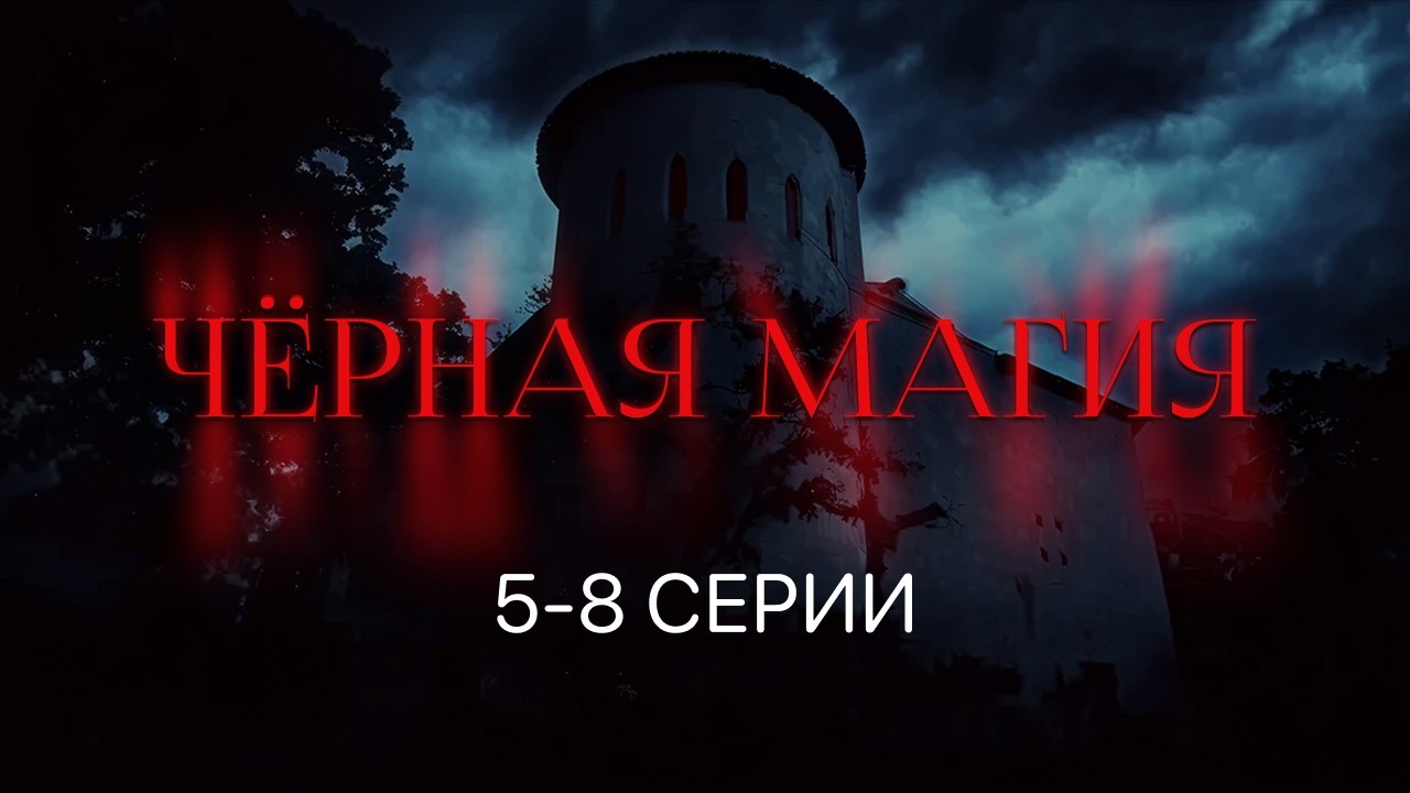 ЧЁРНАЯ МАГИЯ: раскрытие тайны | Серии 5&ndash;8 | Мистический триллер