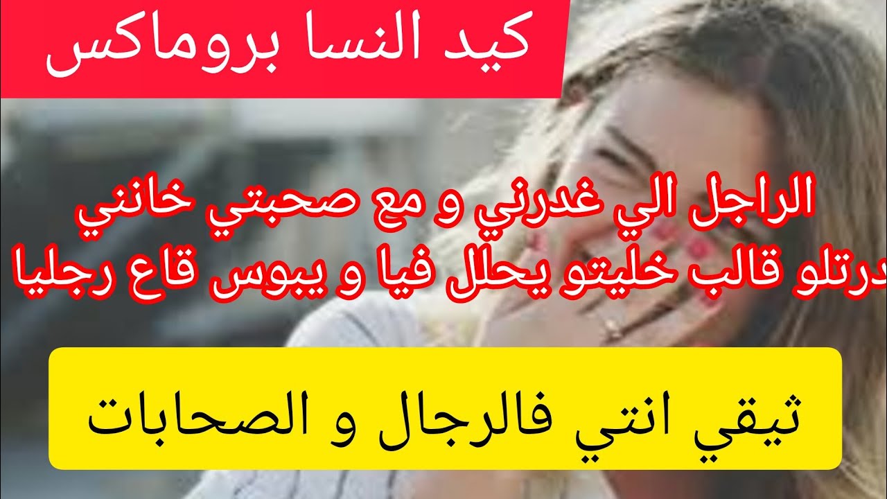المرا الي راح تبردلكم القلب  ⛔ الي غدروني و حبو من عين لبرا يخرجوني رجعت حقي منهم بالثاني و المثني 😅