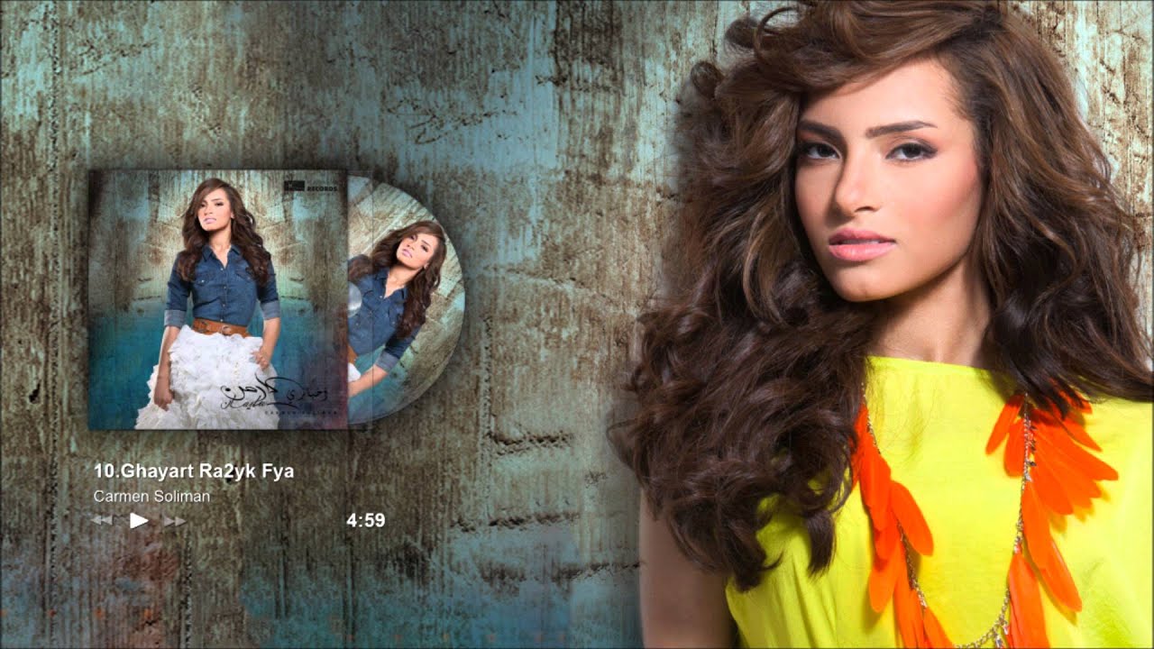 كارمن سليمان - غيرت رأيك / Carmen Soliman - Ghayart Ra2yak
