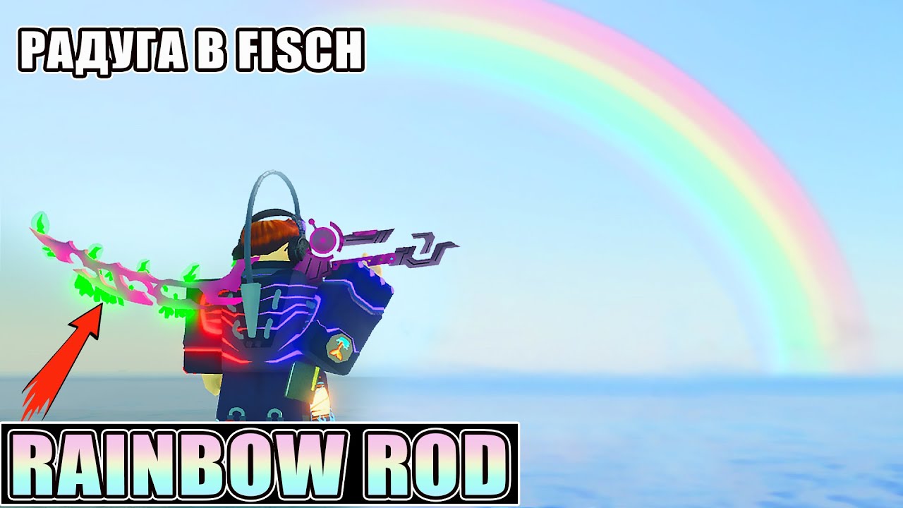 КАК ПОЛУЧИТЬ RAINBOW ROD в FISCH | СЕКРЕТ РАДУГИ в ФИШ ROBLOX