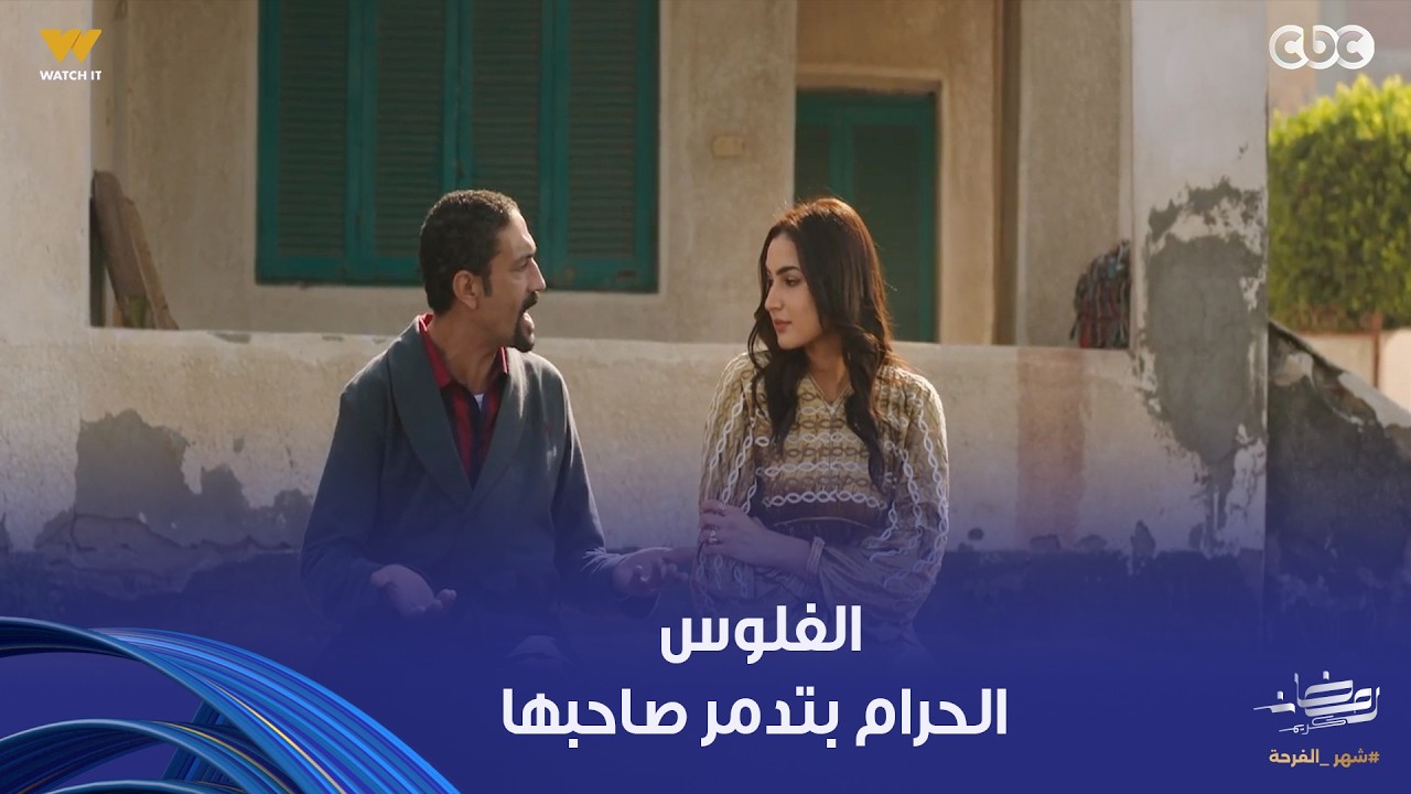 حد أقصى | نادر وأنور آخرتهم هتبقى وحشة وعمالين يغرقوا في شر أعمالهم كمان وكمان