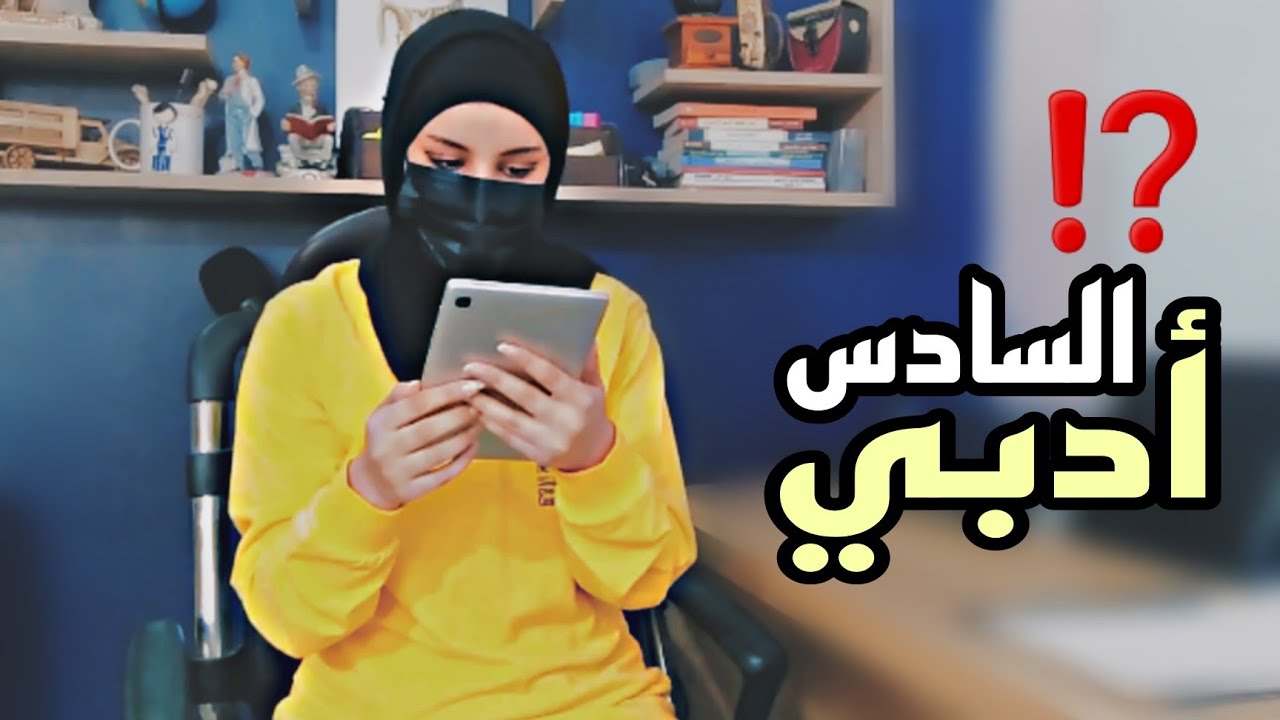 نصائح لطلاب السادس الادبي | شلون طلعت معدل عالي 🤷🏻‍♀️⁉️