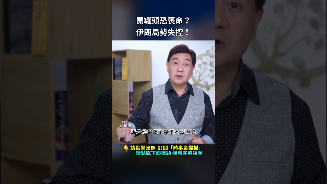 開罐頭恐喪命？伊朗局勢失控！｜ #時事金掃描 #金然