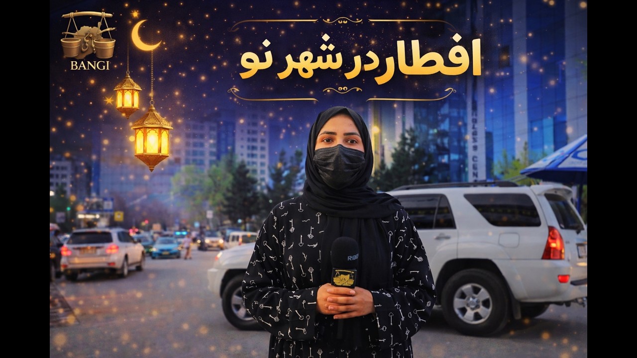 حال و هوای رمضان در شهرنو کابل | لحظات ناب افطار ــ  بخش بانوان رسانه بانگی