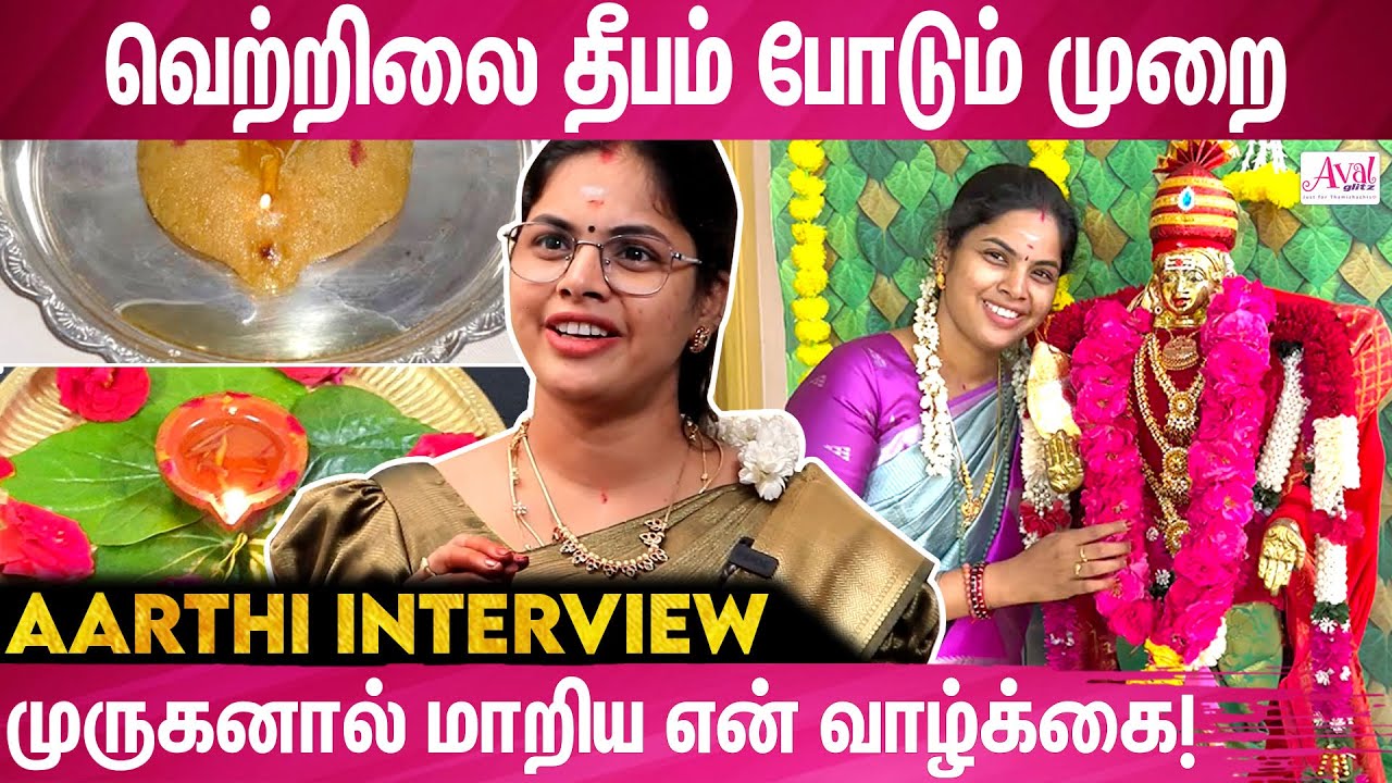 தினை மாவும் தேணும் போதும் முருகனுக்கு பிடித்த உணவு |  Aarthi Interview | Murugan