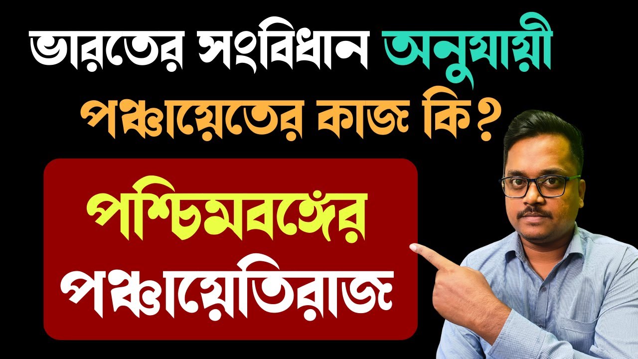 ভারতের সংবিধান অনুযায়ী পশ্চিমবঙ্গের পঞ্চায়েতের কাজ কি ? West Bengal Panchayati Raj system | wbcs