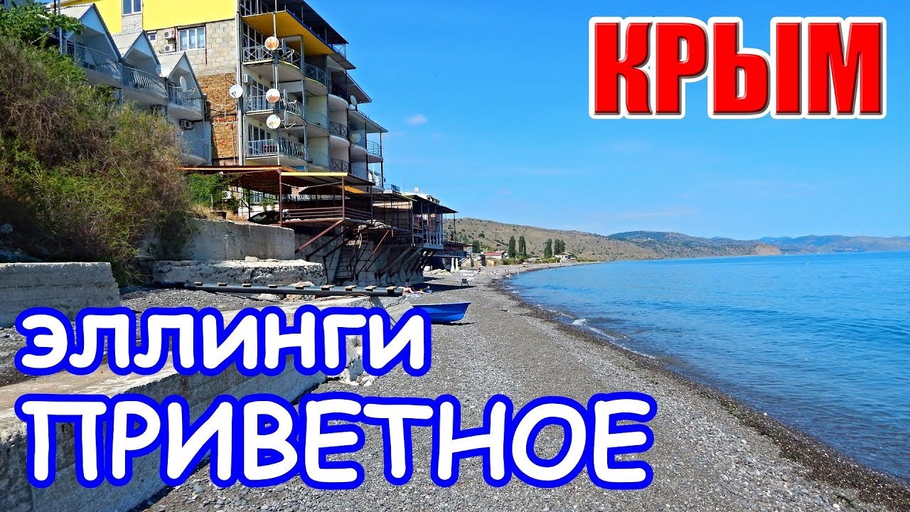 КРЫМ. Эллинги ПРИВЕТНОЕ. КАТРАН. На далеких берегах. Снять жилье в Крыму. Отдых у моря.