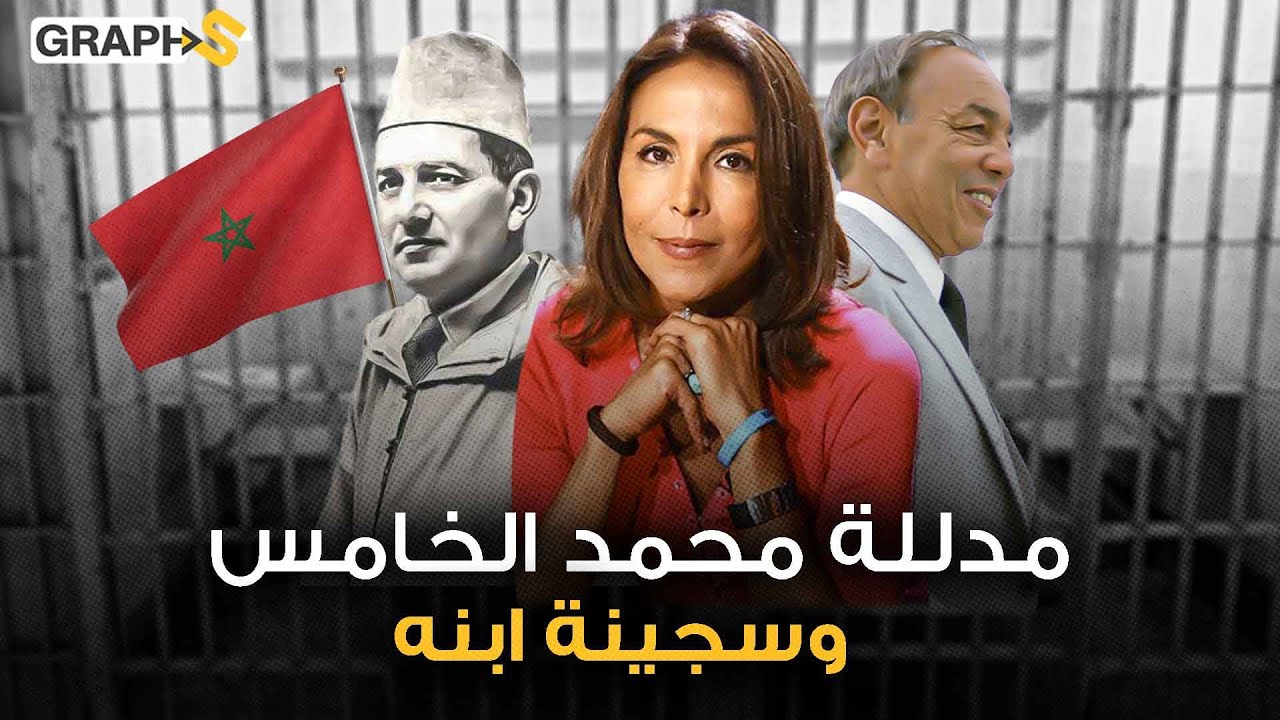 مليكة محمد أوفقير .. مدللة محمد الخامس وسجينة الحسن الثاني المعذبة..ابنة صاحب أشهر انقلاب في المغرب