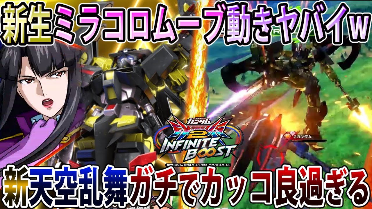 【イニブ】新ミラコロ前格の二刀流乱舞カッコ良すぎて脳溶ける！新しいミラコロフェイントもついてめちゃんこ楽しい！【ゴールドフレーム天ミナ】【EXVSIB】【インフィニットブースト】
