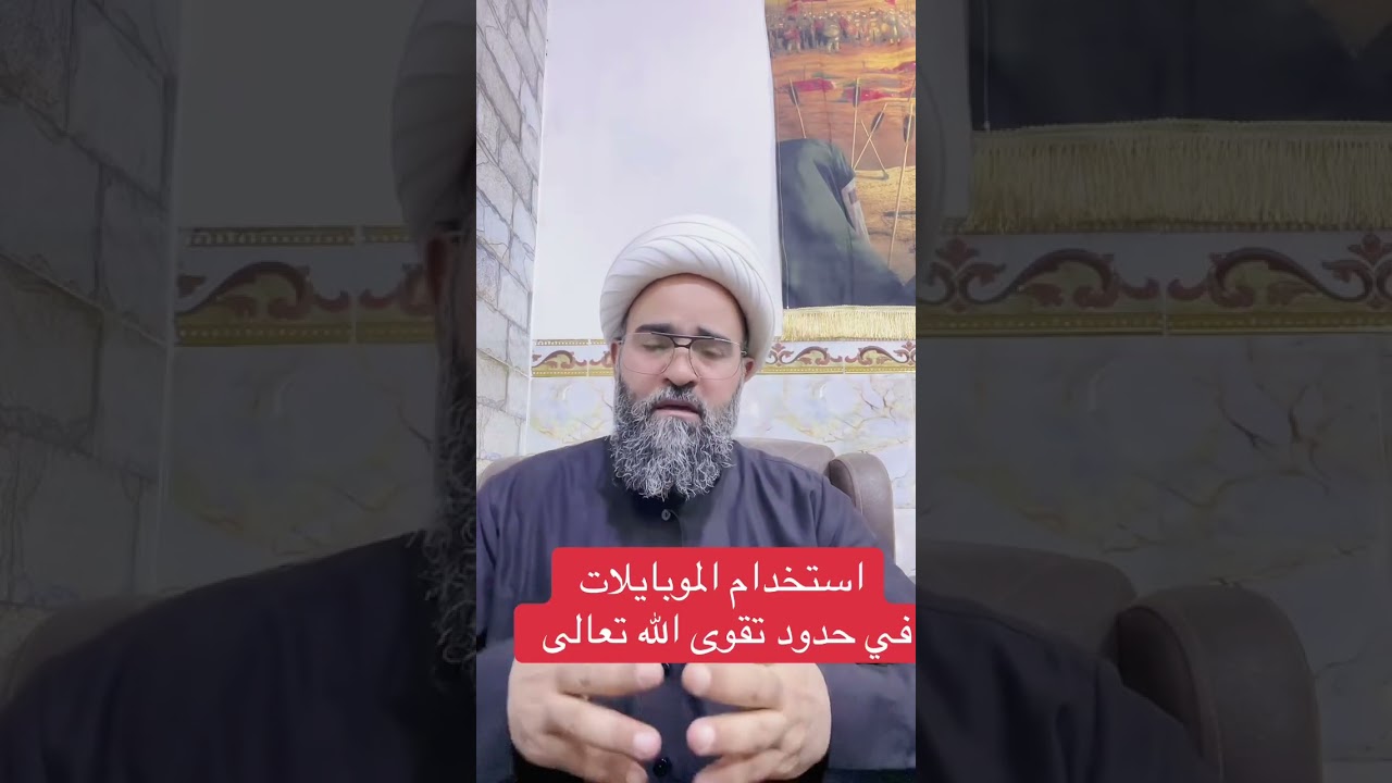 سوء وحسن استخدام  الموبايل والمؤثر المستخدم بطبيعة الحال#إرشادات_دينية #الحسين #الصدر #اسلام 