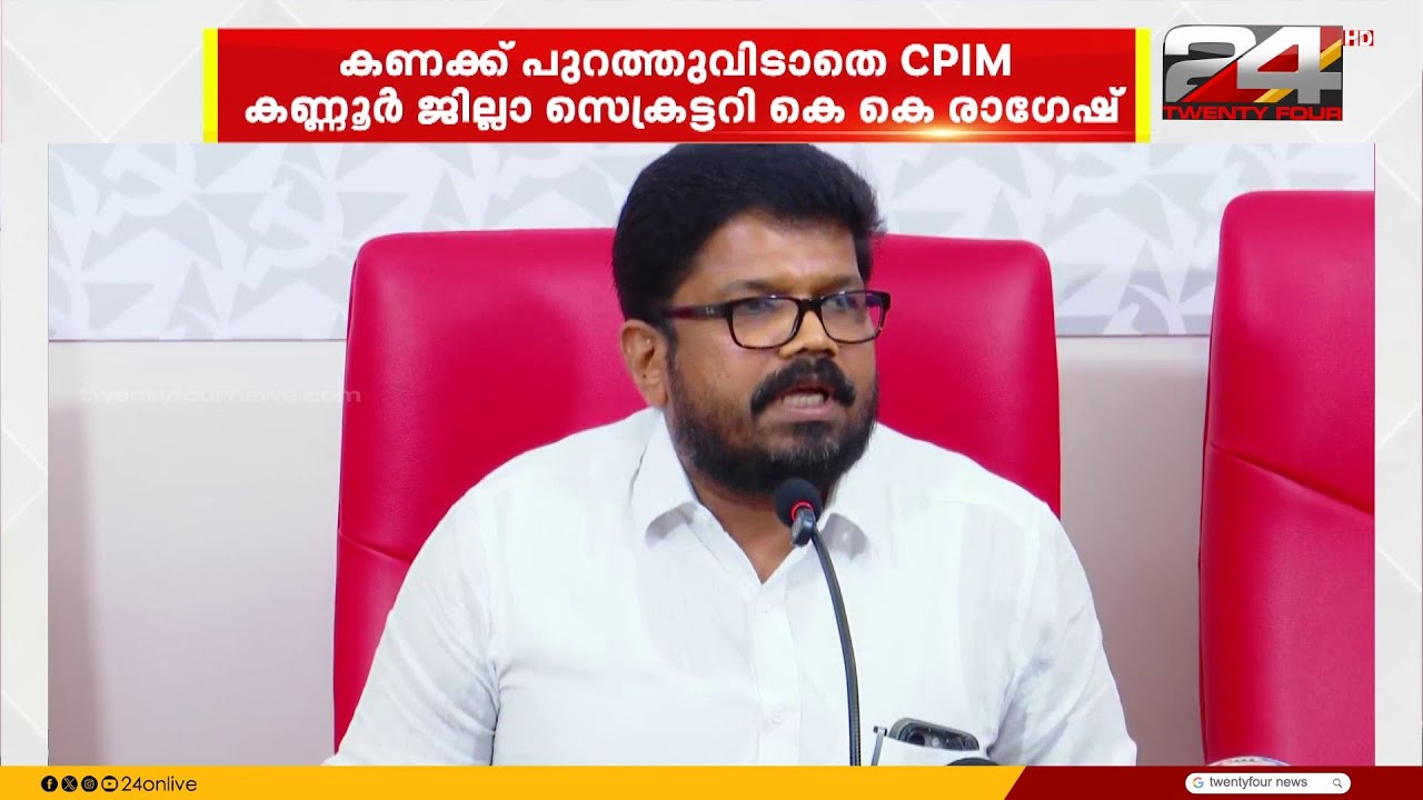 വി കുഞ്ഞികൃഷ്ണന് മറുപടി നൽകാൻ വിളിച്ച വാർത്താ സമ്മേളനത്തിലും കൃത്യമായ കണക്ക്