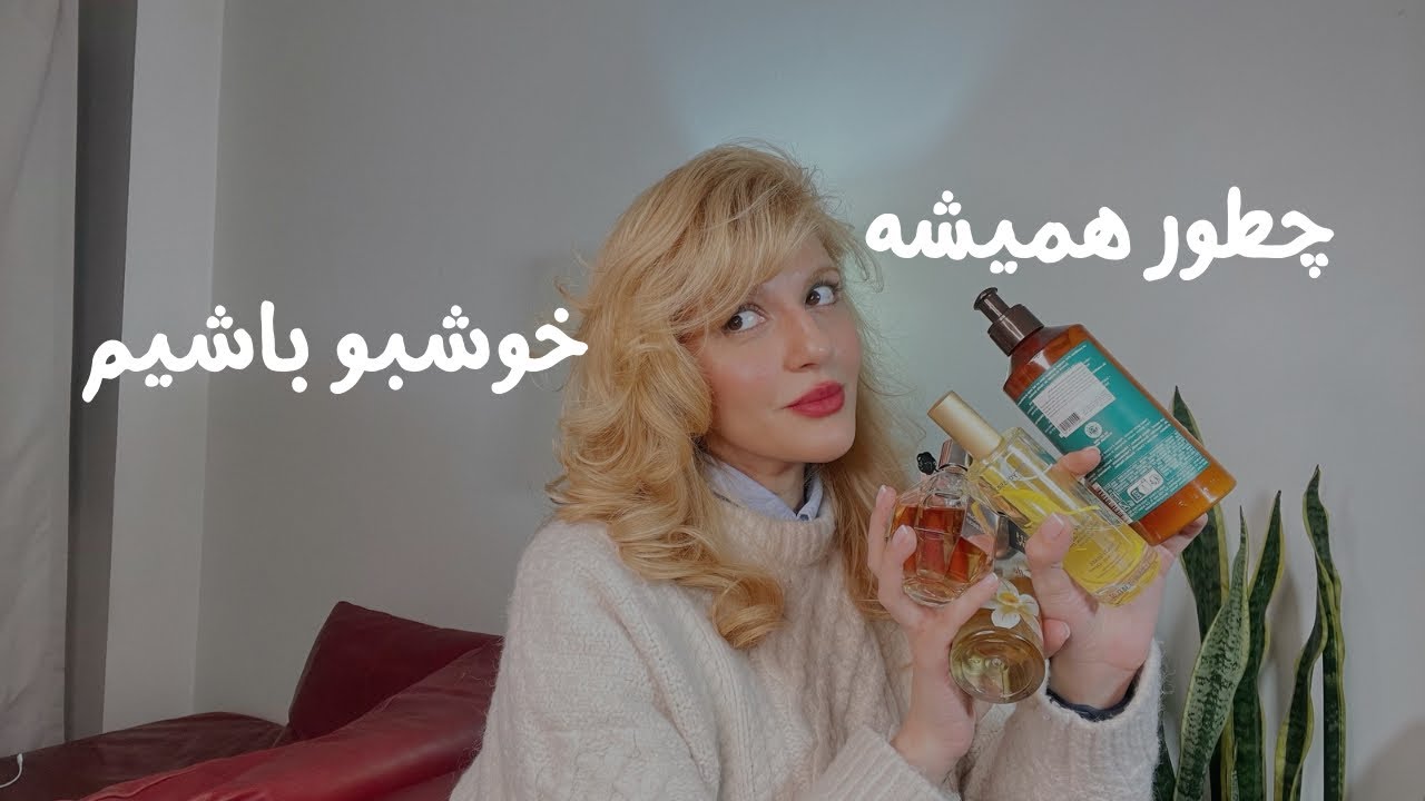 چجوری هم خوشبو باشیم هم موندگاری عطرمون زیاد شه🪻