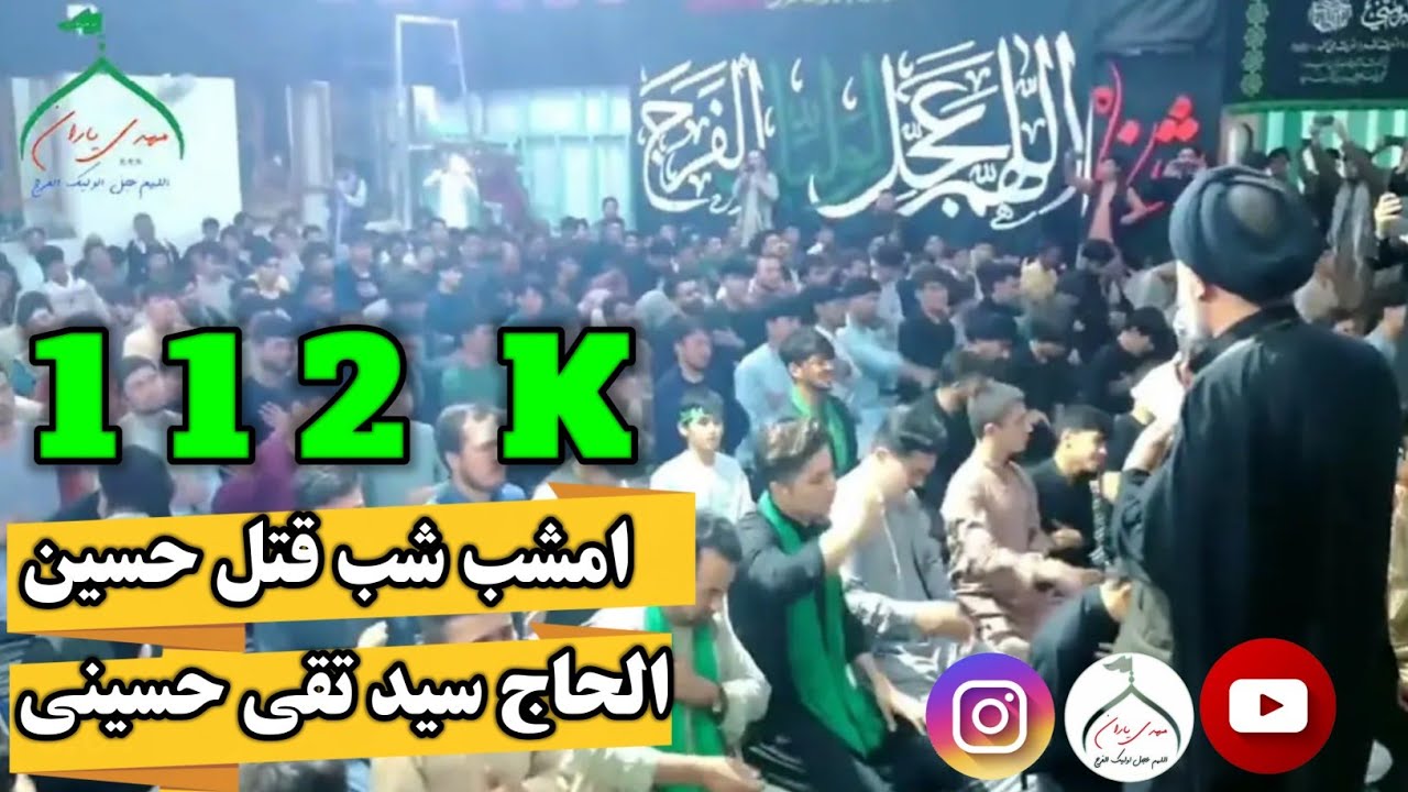 نوحه سینه زنی شام غریبان/امشب شب قتل حسین با مداحی#الحاج_سید_تقی_حسینی مزارشریف#مدرسه_علمیه_سلطانیه