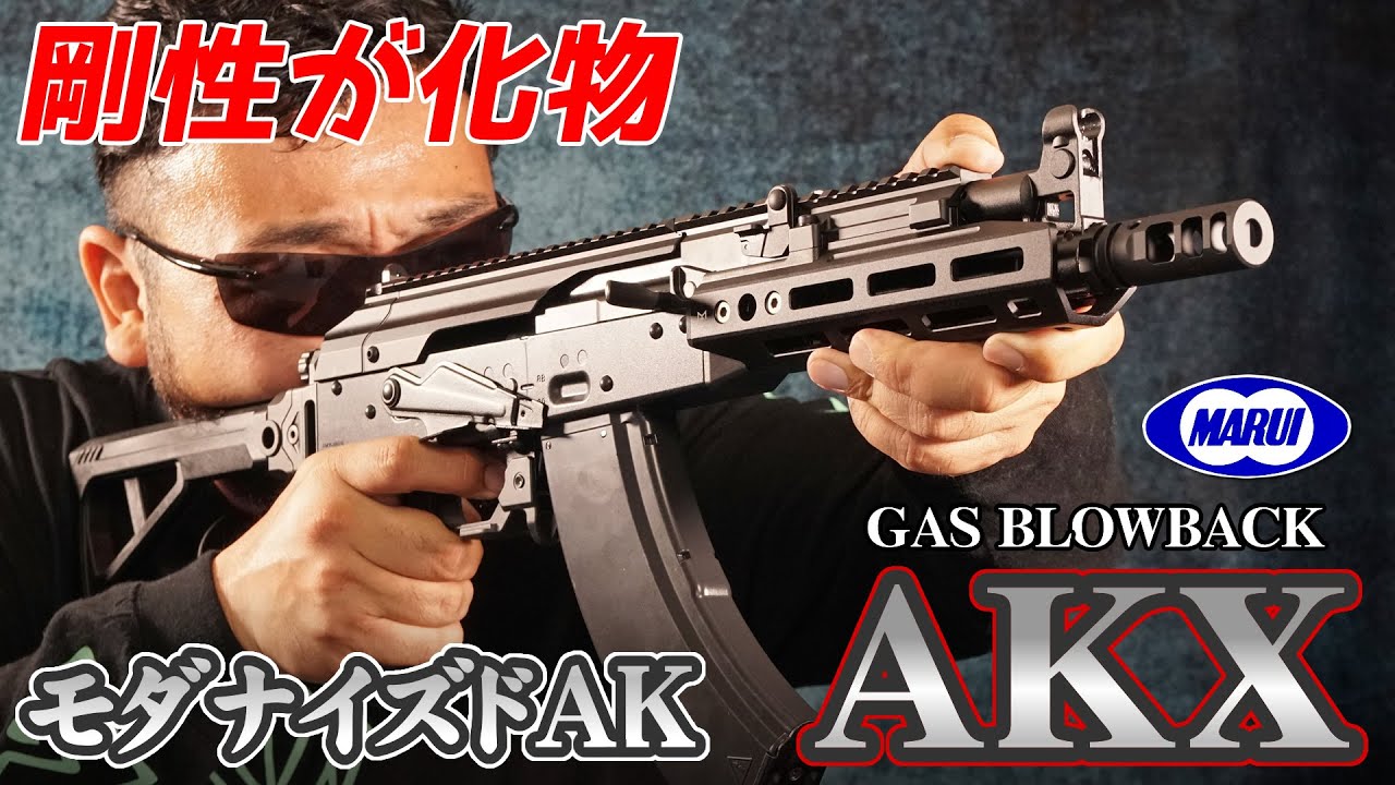[Airsoft] AKX ガスガン 東京マルイ エアガン レビュー