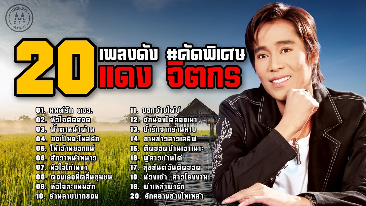 แดง จิตกร [ 20 เพลงดัง ] #คัดมาเพราะๆ | รวมเพลงลูกทุ่งอีสานเพราะๆ
