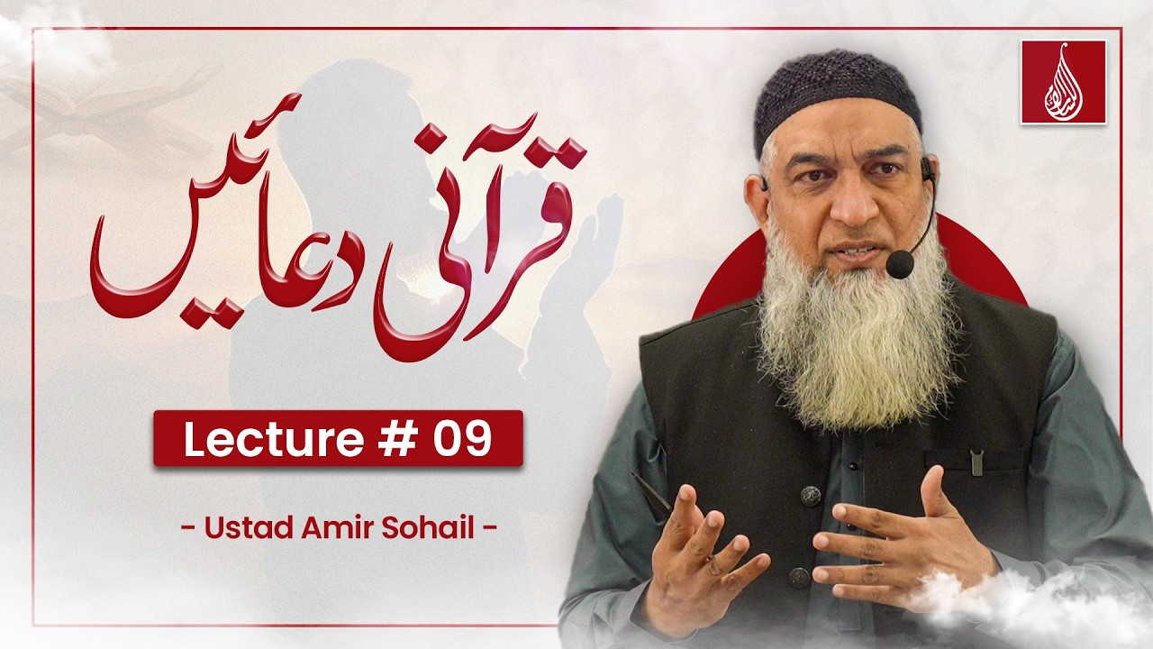 Grammatical Analysis | Qurani Duain | Lecture 09 | Ustad Amir Sohail | Lisan ul Quran (قرآنی دعائیں)