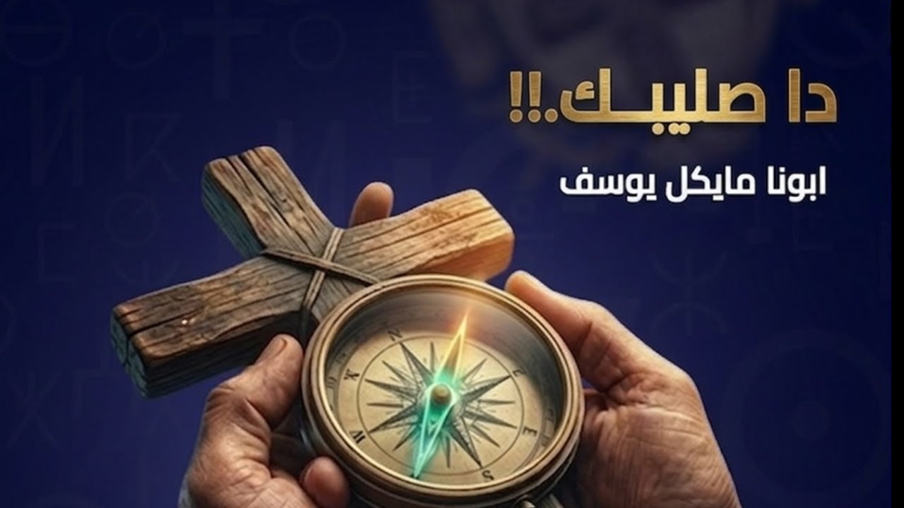 دا صليبك - القس مايكل يوسف - 20-3- 2026