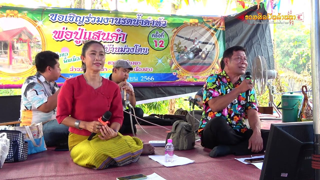 จู ขี้เมี้ยง - ชวนพิศ ซอ งานรดน้ำดำหัวพ่อปู่แสนคำ 9/4/2566【ติดต่องาน รวมศิลปินล้านนา 089-6358999】
