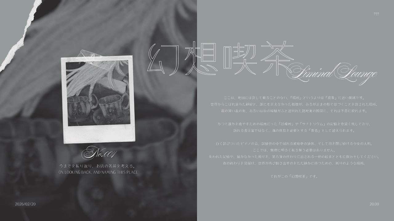 004 • 幻想喫茶「　　　　」