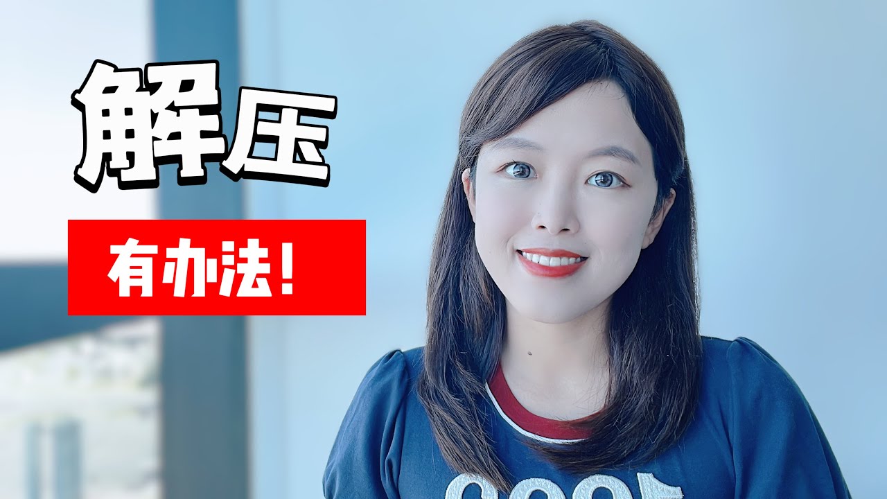 八成疾病与压力相关？科学解压的小窍门