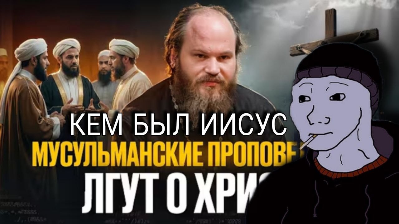 Арсений смотрит: Мусульманские проповедники лгут о Христе. Сетевой экзорцист - 1