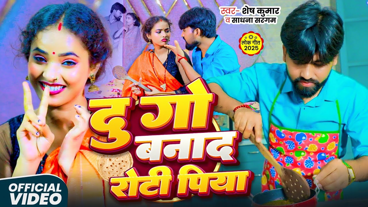#Video | दु _गो_बनाद_रोटी_पिया | #Shesh Kumar_ Du_Go_Banad_Roti_Piya | New Bhojpuri Song 2025