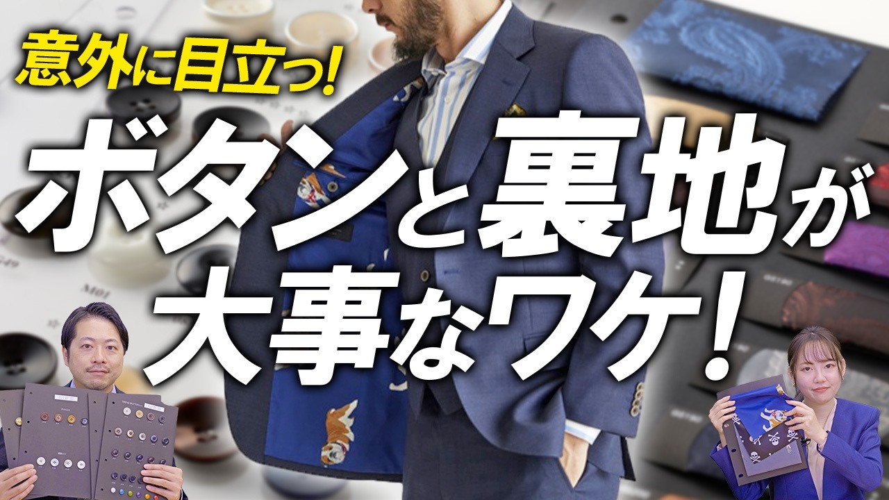 【神は細部に宿る？】スーツのボタン・裏地の選び方と印象の違い｜意外に目につきます…
