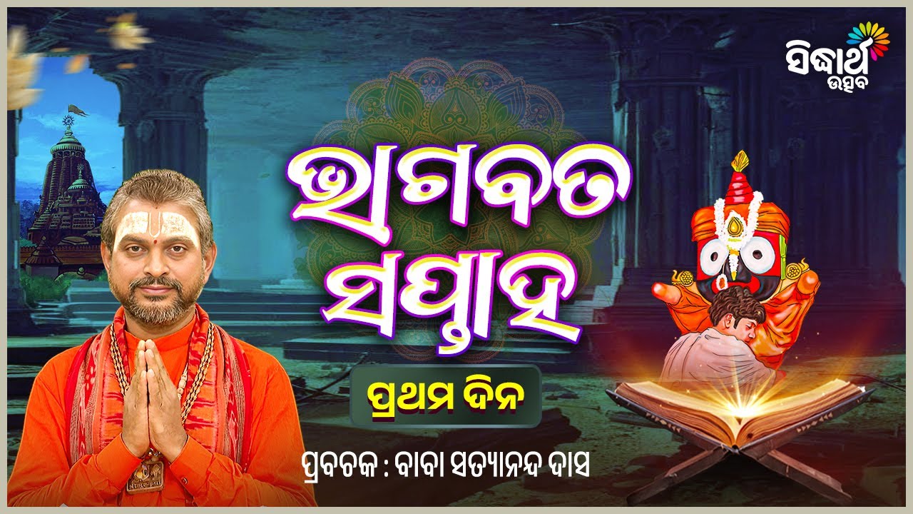 ଶ୍ରୀକ୍ଷେତ୍ରରେ ଭାଗବତ ସପ୍ତାହ - ପ୍ରଥମ ଦିନ - Bhagabata Saptaha -1 Day | Prabachak - Baba Satyananda Das