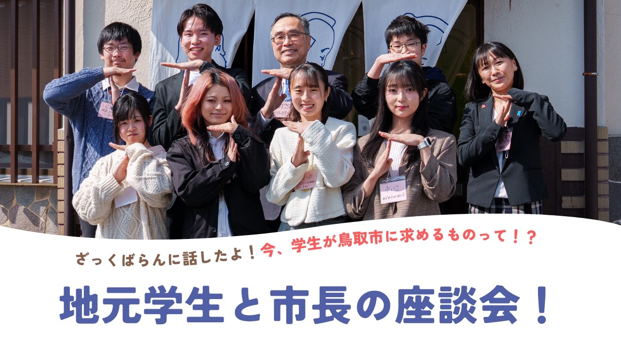 地元学生と市長の座談会！！