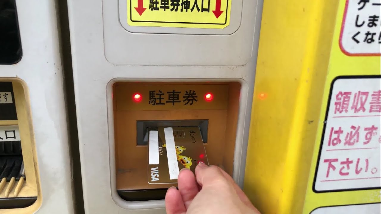 【埼玉県 戸田市】タイムズ戸田本町（クレジットカードで支払い／駐車券発券機 → 駐車券 → 出口精算機）