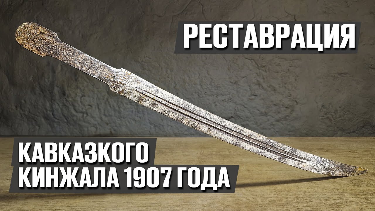 Бебут артиллериста - делаем рукоятку и ножны | Реставрация старины
