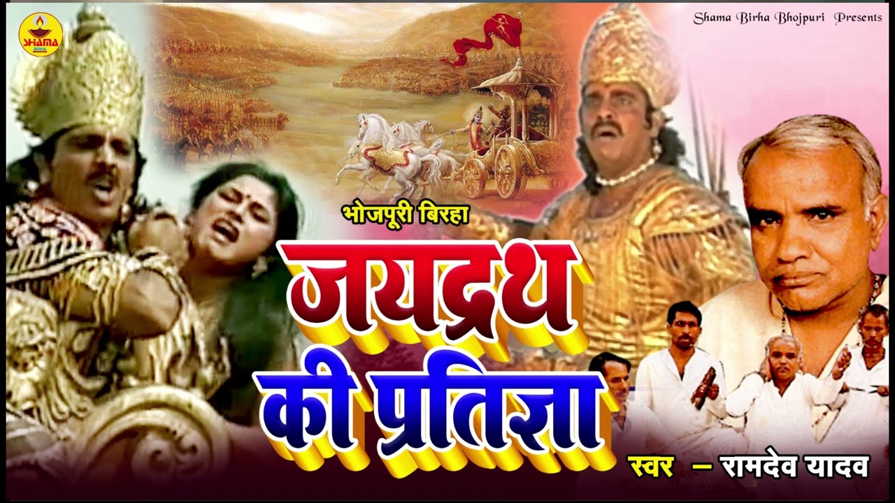 BIRHA I जयद्रथ की प्रतिज्ञा I स्व. रामदेव यादव I बिरहा I Jaidrath Ki Pratigya I Lt. Ramdev Yadav