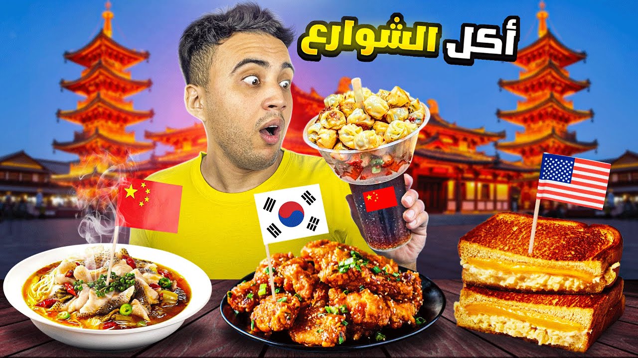 أكل الشوارع في الصين 🇨🇳