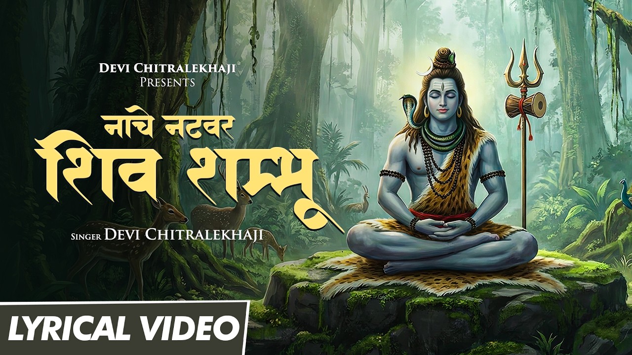 नाचे नटवर शिव शम्भू • Naache Natwar Shiv Shambhu • Mahadev Bhajan • Devi Chitralekhaji