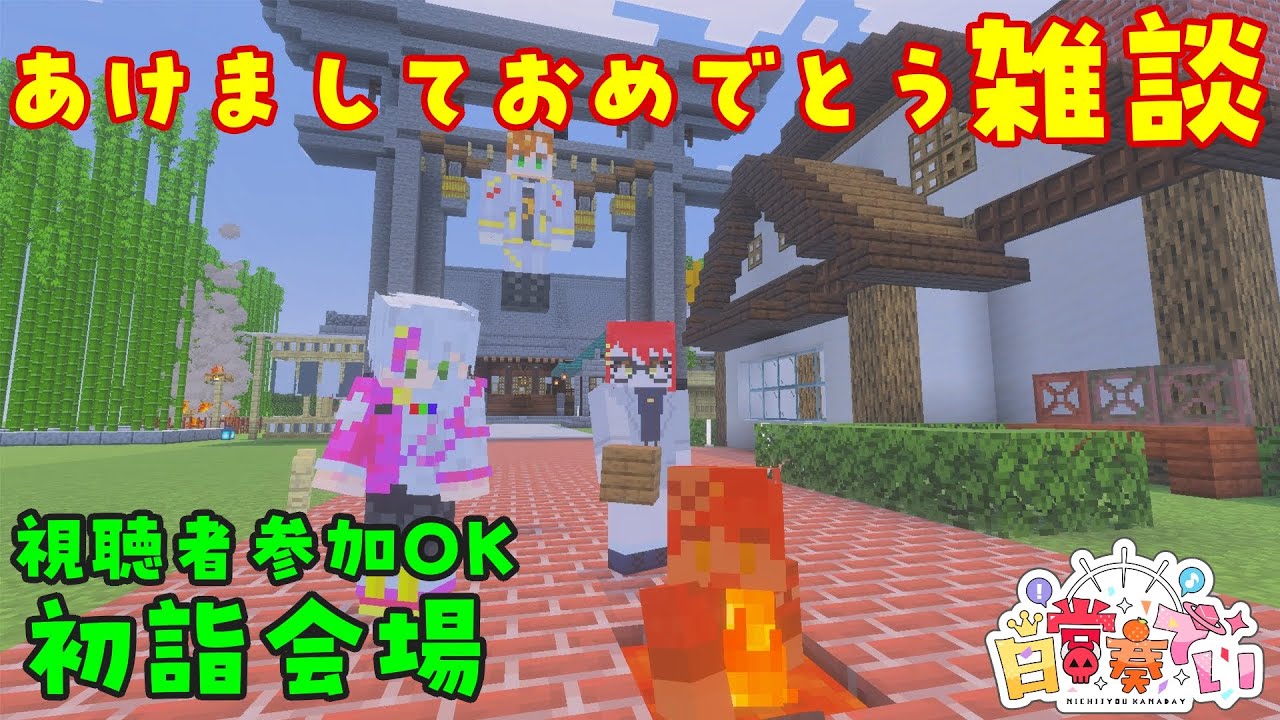 【マイクラ】あけましておめでとう参加型マイクラ！【日常奏でい】