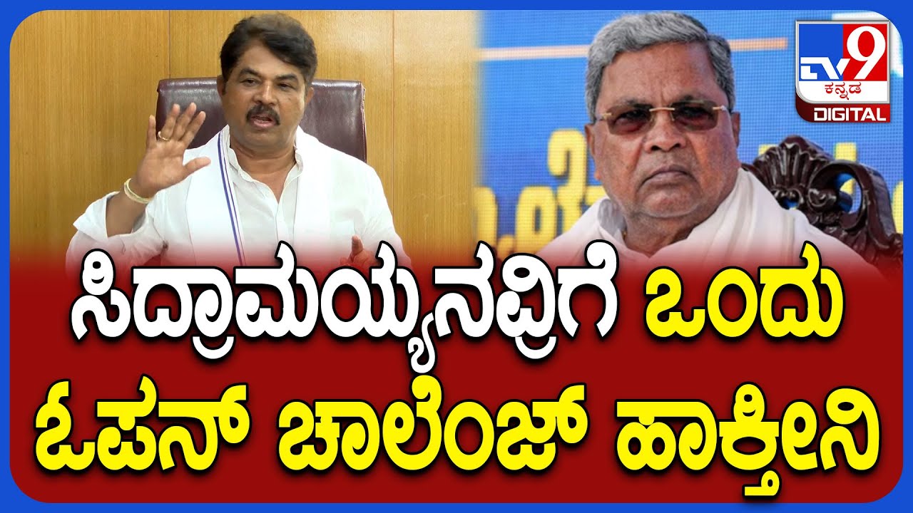 Ashok on Metro: ಸಿಎಂ ಸಿದ್ದರಾಮಯ್ಯನವ್ರಿಗೆ ಓಪನ್ ಚಾಲೆಂಜ್ ಹಾಕಿದ್ರು ವಿಪಕ್ಷ ನಾಯಕ ಅಶೋಕ್|#TV9D
