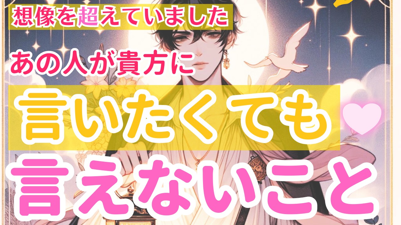 【再アップ・音声修正ver.】【想像を超えていました】あの人があなたに言いたくても言えない事【個人鑑定級タロット】