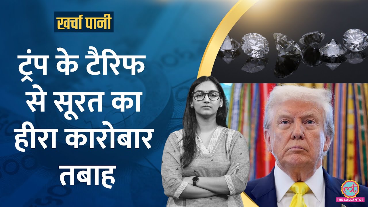 US tariff से  Surat Diamond Industry बर्बाद? |1 लाख Jobs गईं|Income tax Bill 2025| Kharcha Pani